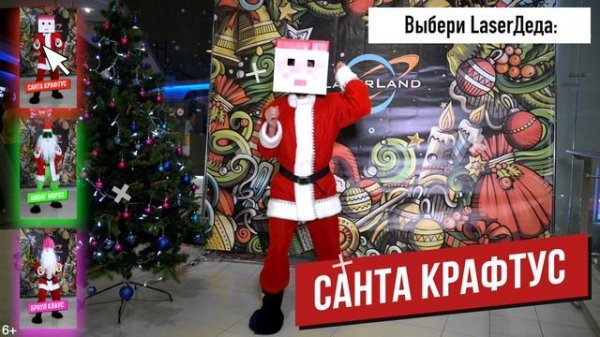 Дед Морозы в LaserLand! Выбери своего!