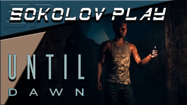 UNTIL DAWN ЧАСТЬ 9