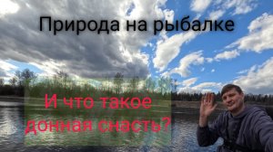 Природа на рыбалке и что такое донная снасть?