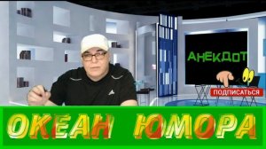 Сборник Анекдотов! №18!На злобу дня, легко запомнить! Хохма!