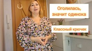 Влог/Полезная вещь для дома/ Примерка платья💃 Почему я не хочу замуж в свои 55 лет/ Стихи для души