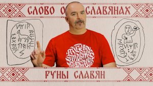 Руны славян | Слово о славянах № 5