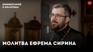 Молитва Ефрема Сирина / священник Александр Данилов