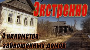 огромная деревня в которой осталось всего 4 жителя и ОГРОМНОЕ количество заброшенных домов