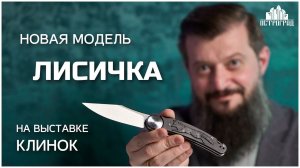 НОВАЯ МОДЕЛЬ ОТ БРЕНДА ПЕРЕМЕН – ЛИСИЧКА | ВЫСТАВКА КЛИНОК 2025