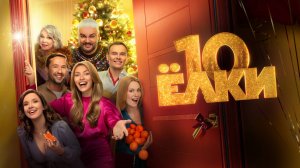 Ёлки 10 | Русский трейлер | Фильм 2023