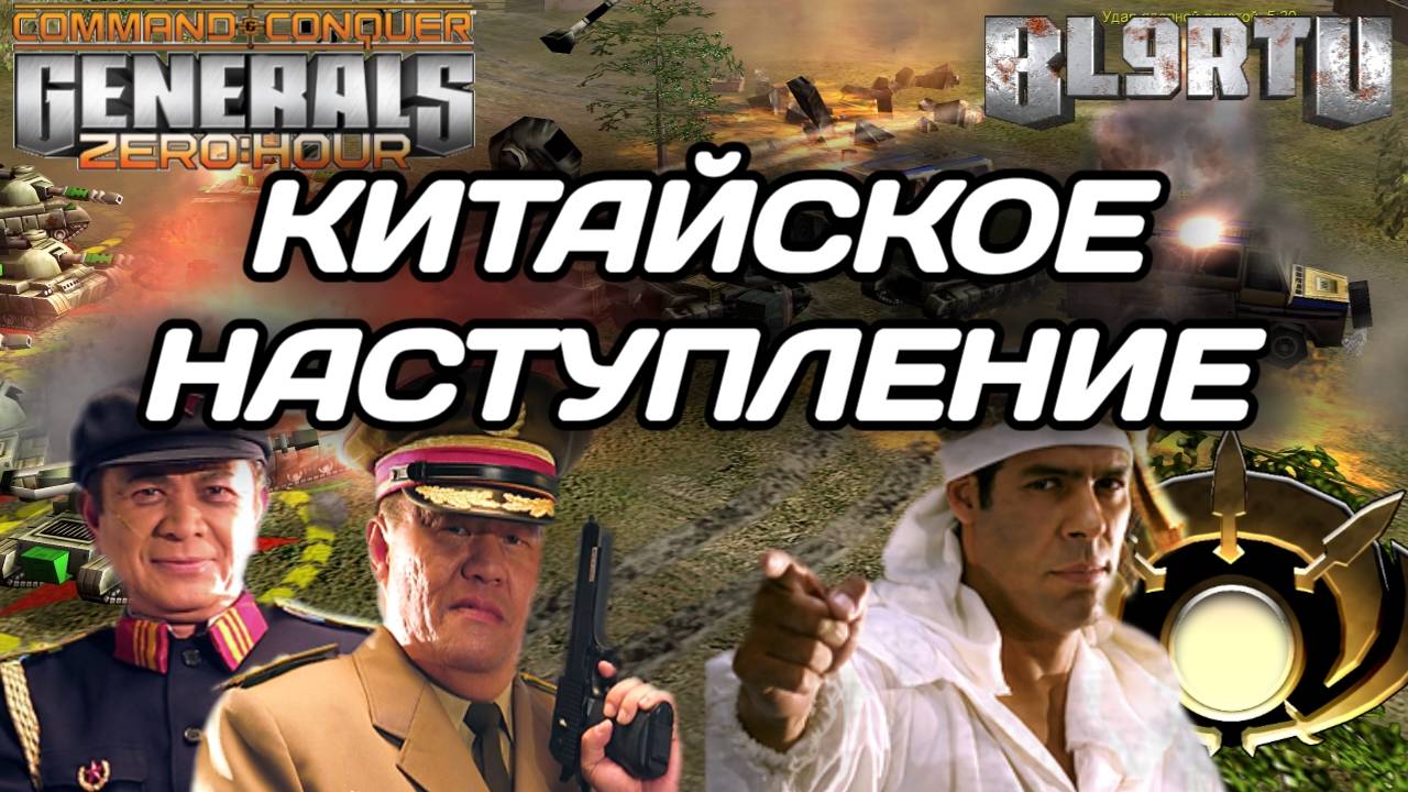 Мощное сражение ПОВСТАНЦЕВ против Китайских ТЯЖЁЛЫХ ТАНКОВ в GENERALS ZERO HOUR смотреть онлайн