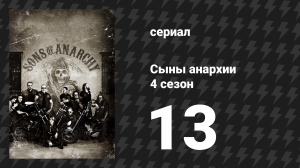Сыны анархии 4 сезон 13 серия «Быть. Действие первое» (сериал, 2011)