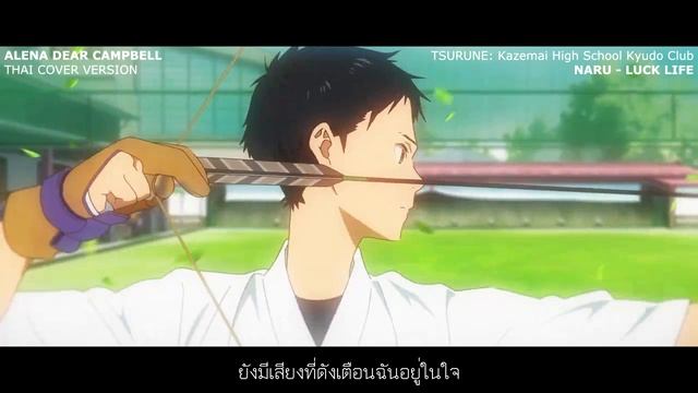 [ADC] Naru – LUCK LIFE (Tsurune: Kazemai High School Kyudo Club OP) [Thai Cover Version] смотреть онлайн