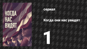 Когда они нас увидят 1 серия «Часть первая» (сериал, 2019)