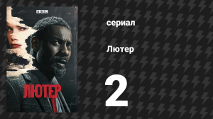 Лютер 1 сезон 2 серия «Второй эпизод» (сериал, 2010)