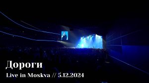 Мельница - Дороги - Live in Moskva, 5.12.2024