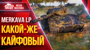Merkava LP - КАКОЙ-ЖЕ КАЙФОВЫЙ ТАНК ● Новый Танк Меня Радует ● ЛучшееДляВас
