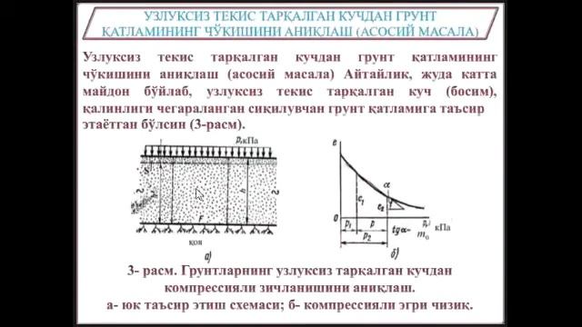 1Gruntlar mexanikasi zamin va poydevorlar 9 ma'ruza Normurodov Sh смотреть онлайн