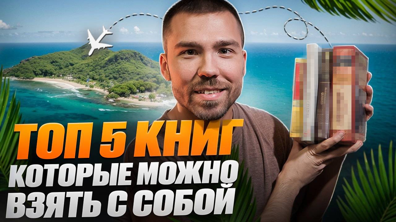 5 лучших книг с моих полок, если бы отправился на необитаемый остров смотреть онлайн