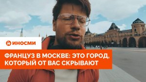 Француз в Москве: это город, который от вас скрывают