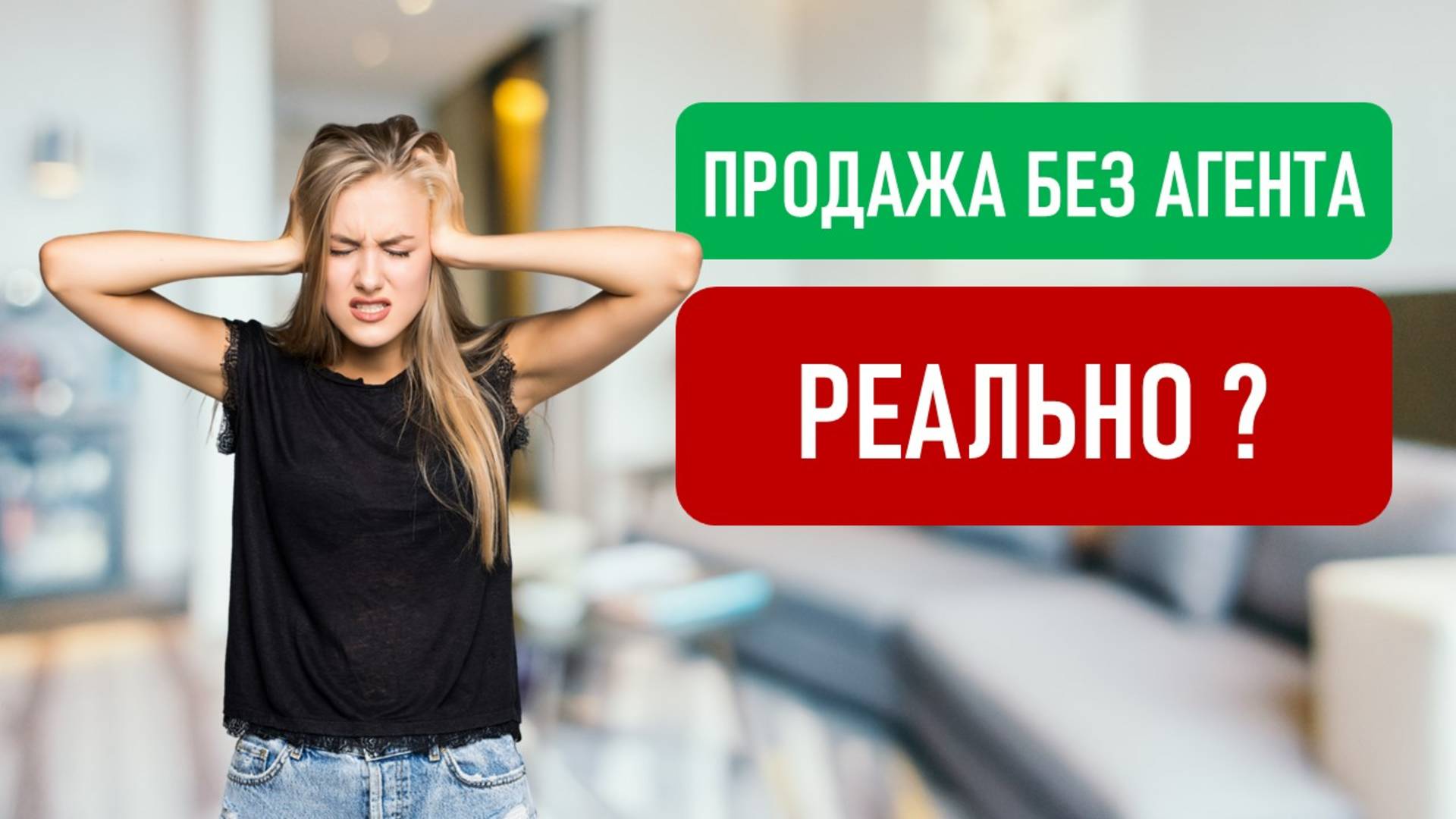 Как продать недвижимость без риелтора в 2025? Инструкция + советы