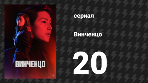 Винченцо 20 серия (сериал, 2021)