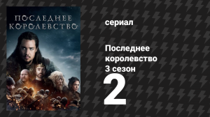 Последнее королевство 3 сезон 2 серия (сериал, 2015-2022)