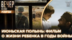 "Июньская полынь": премьера в кино пронзительного фильма о ребенке на войне