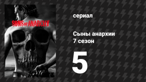 Сыны анархии 7 сезон 5 серия «Странные события» (сериал, 2014)