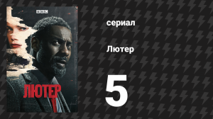 Лютер 1 сезон 5 серия «Пятый эпизод» (сериал, 2010)