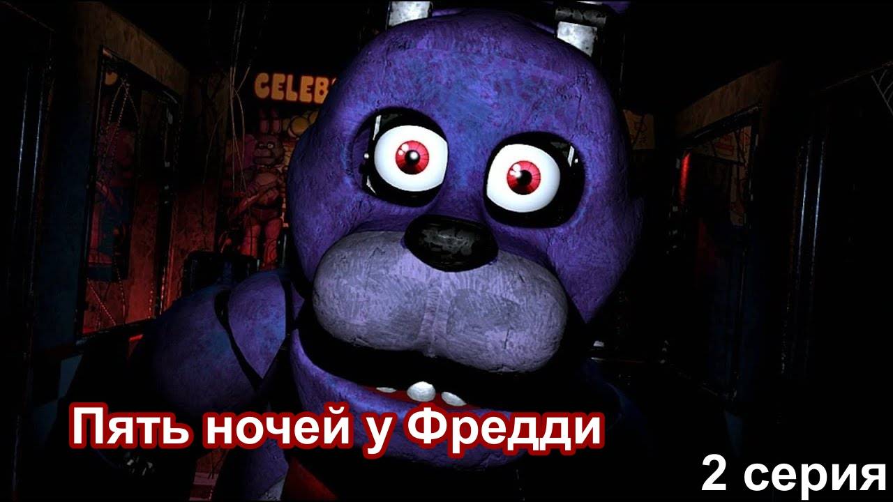 Пять ночей у Фредди (Five Nights at Freddy’s) 2 серия 4 ночь смотреть онлайн