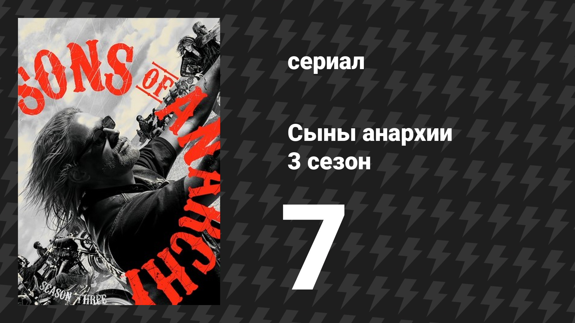 Сыны анархии 3 сезон 7 серия «Расширяя круг» (сериал, 2010)