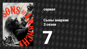 Сыны анархии 3 сезон 7 серия «Расширяя круг» (сериал, 2010)