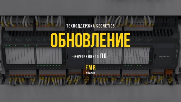 Обновление внутреннего ПО модуля FMR с помощью ПК