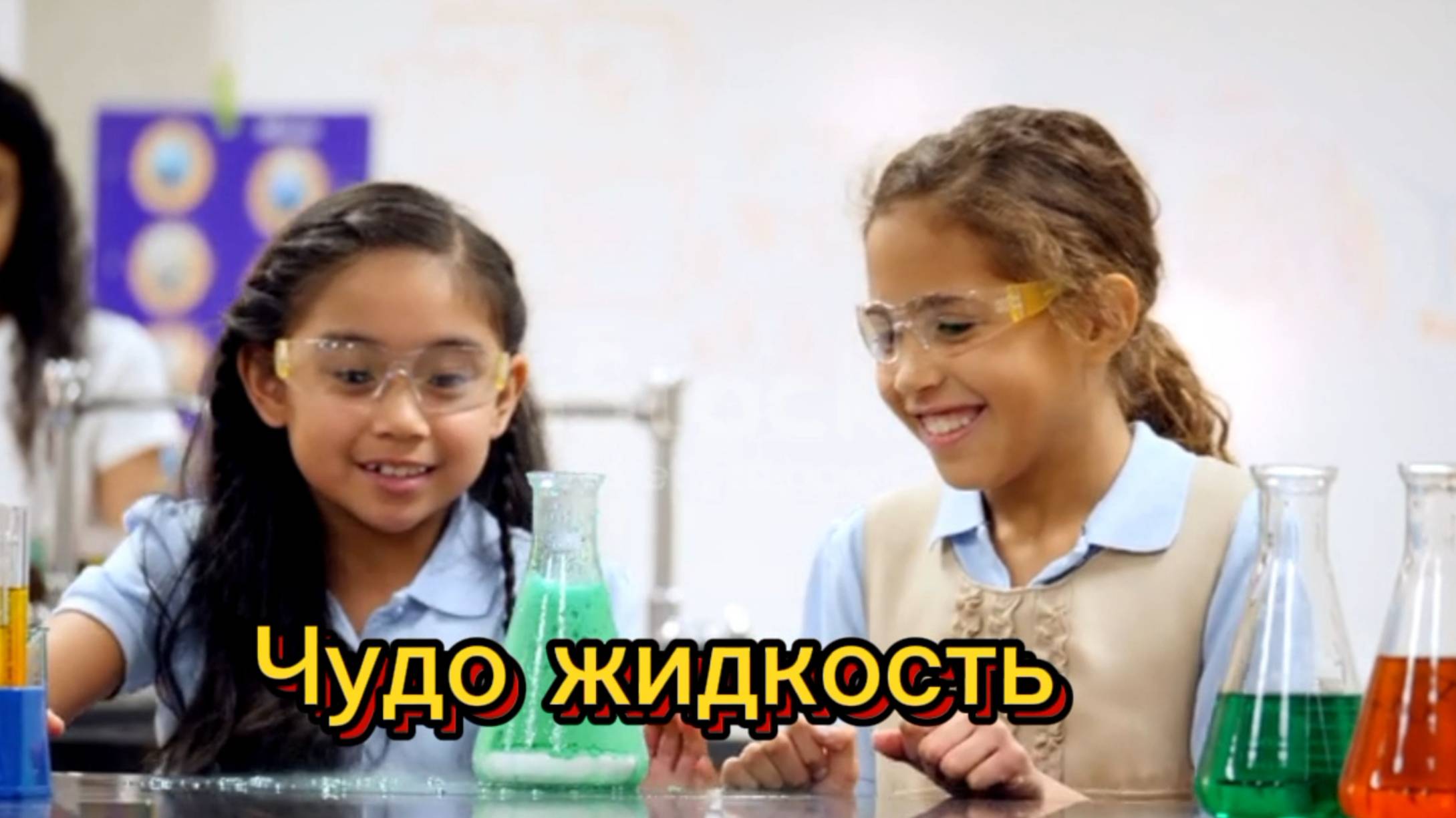 Чудо жидкость