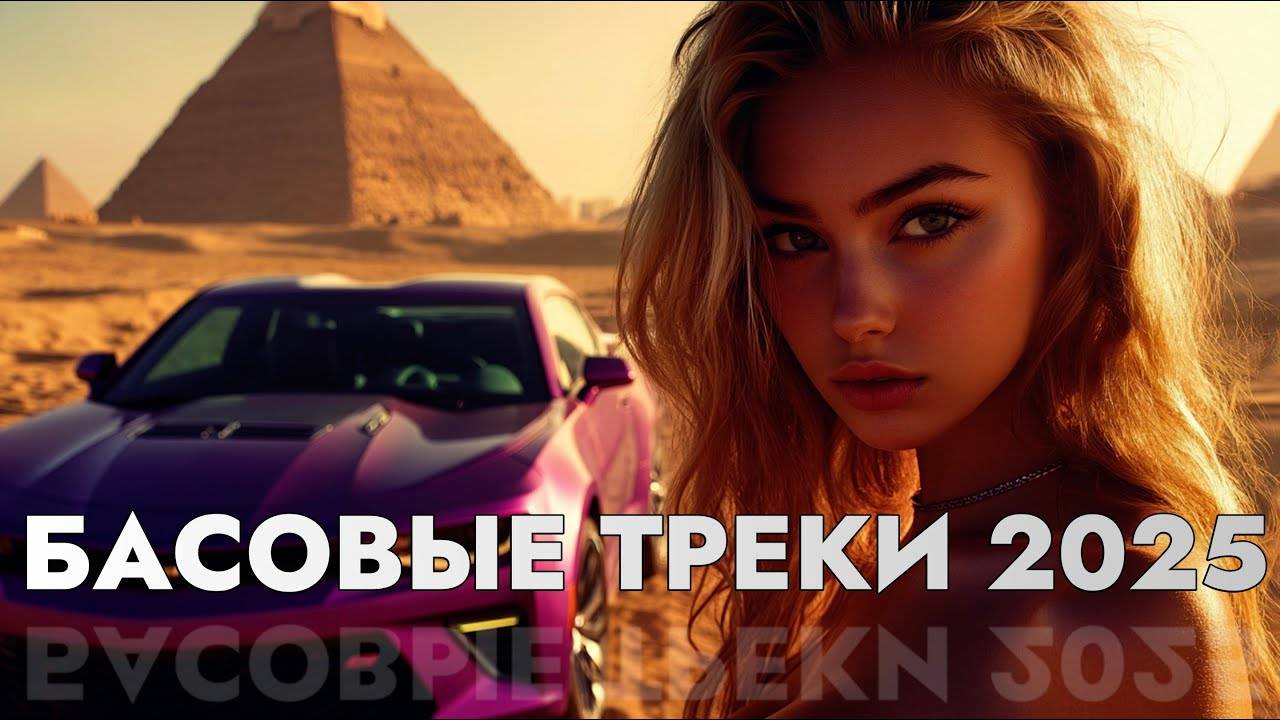 Лучшие Русские Хиты 2025 ❤️Русская Музыка 2025❤️ МУЗЫКА 2025 ❤️ ВКЛЮЧАЙ И КАЙФУЙ! ЛУЧШАЯ МУЗЫКА 2025 смотреть онлайн