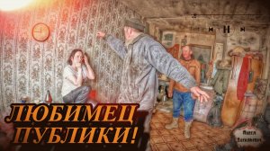ЛЮБИМЕЦ ПУБЛИКИ / 32 серия (18+)