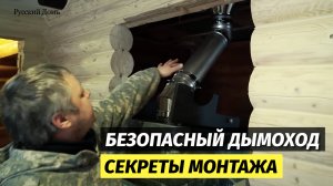 🔥 Безопасный Дымоход для Бани: Секреты Монтажа от "Русский домъ"