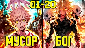 [1-20] Прокачка с помощью Богов - Пожри или Умри (Озвучка Манги)