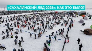 «Сахалинский лед-2025»: как это было?