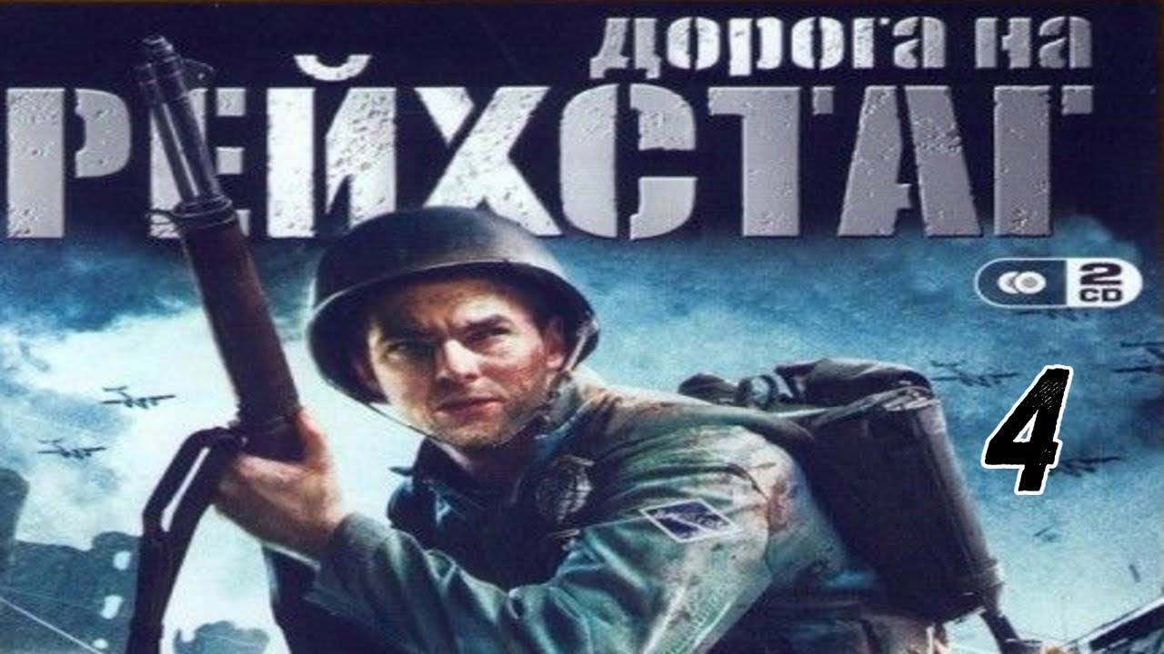 Прохождение Дорога на Рейхстаг #4 (Операция "Хищная рыба")