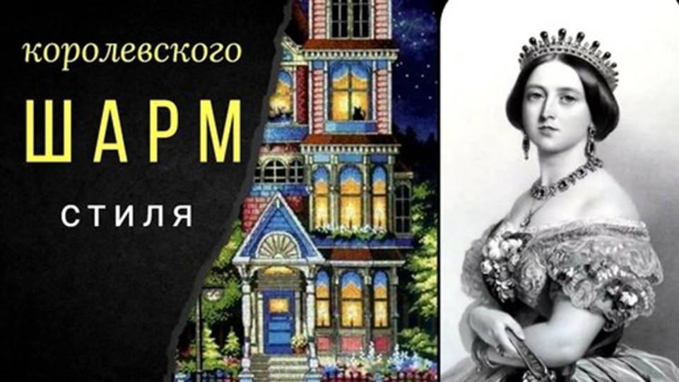 Шарм королевского стиля. Вышивка сквозь розовые очки. ЭстЭ. Задание №3 в _Рулетке успеха_ смотреть онлайн