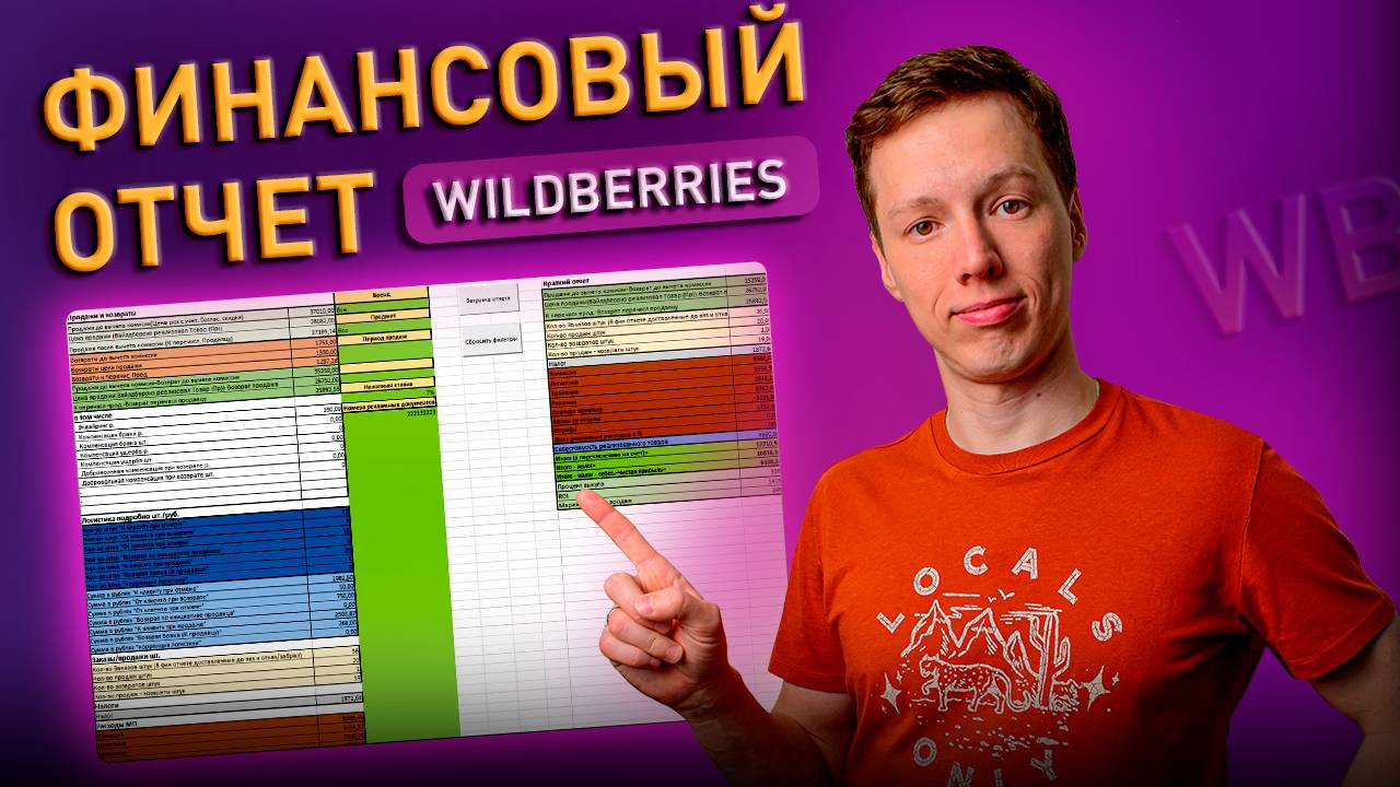 Как считать еженедельный финансовый отчет от Вайлдберриз. Оцифровка финансового отчета ВБ смотреть онлайн