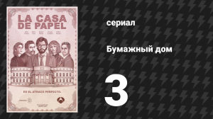 Бумажный дом 1 сезон 3 серия «Ошибка при стрельбе» (сериал, 2017)