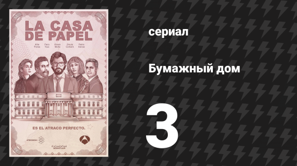 Бумажный дом 1 сезон 3 серия «Ошибка при стрельбе» (сериал, 2017)