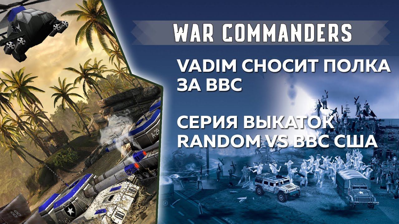 VADIM СНОСИТ ПОЛКА ЗА ВВС США, КАКОЙ БУДЕТ ОТВЕТ НА RANDOME? | 14.12.2024 #826 смотреть онлайн