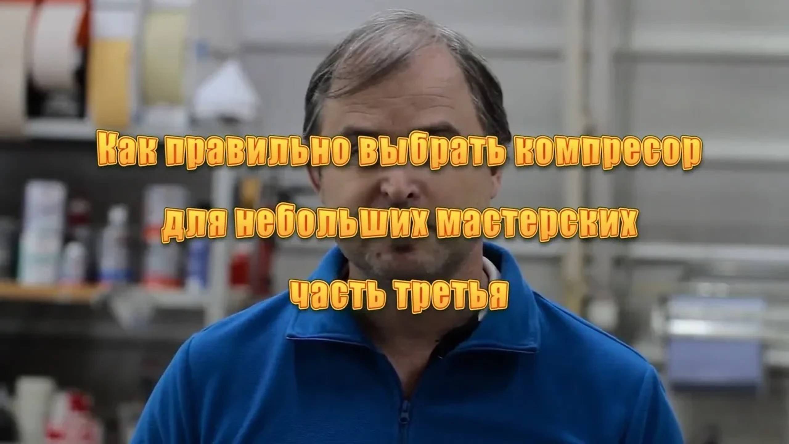 Как правильно выбрать компрессор и подключить пистолет, часть третья архив смотреть онлайн