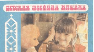 Детская швейная машинка СССР. ДШМ-1 Завод АВТОПРИБОР г. Владимир