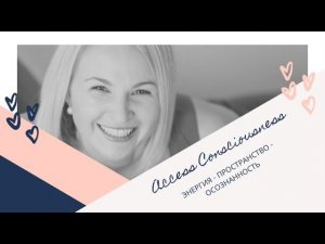 Что такое Энергия, Пространство и Осознанность?