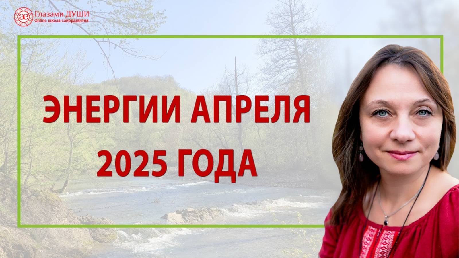Энергетический прогноз на апрель 2025 года. Каковы тенденции и энергии апреля | Глазами Души смотреть онлайн