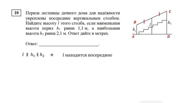 ЕГЭ. Математика. Базовый уровень. Задание 10. Перила лестницы дачного дома для надежности укреплены смотреть онлайн