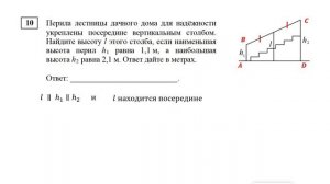 ЕГЭ. Математика. Базовый уровень. Задание 10. Перила лестницы дачного дома для надежности укреплены