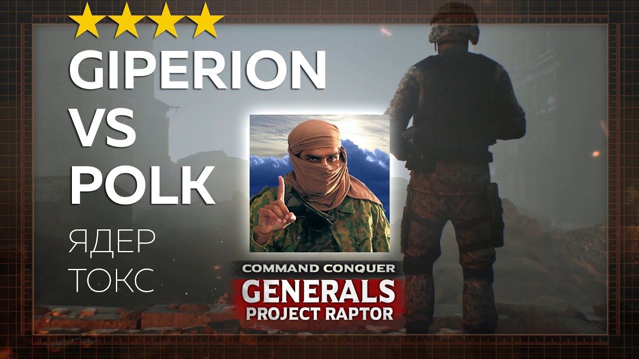 Giperion vs Polk, Ядерный vs Токсиновый, реверс Project Raptor 9.1.24 смотреть онлайн