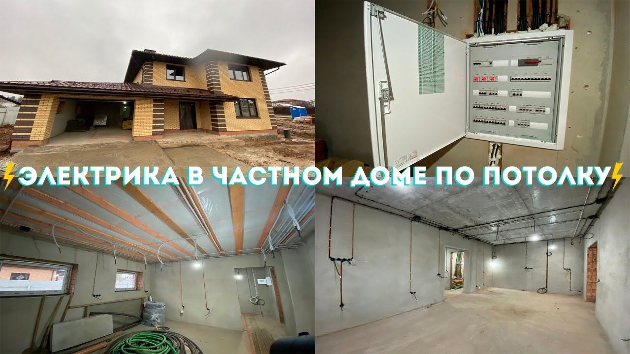 Электрика в частном доме по потолку смотреть онлайн
